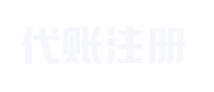 财务代理记账